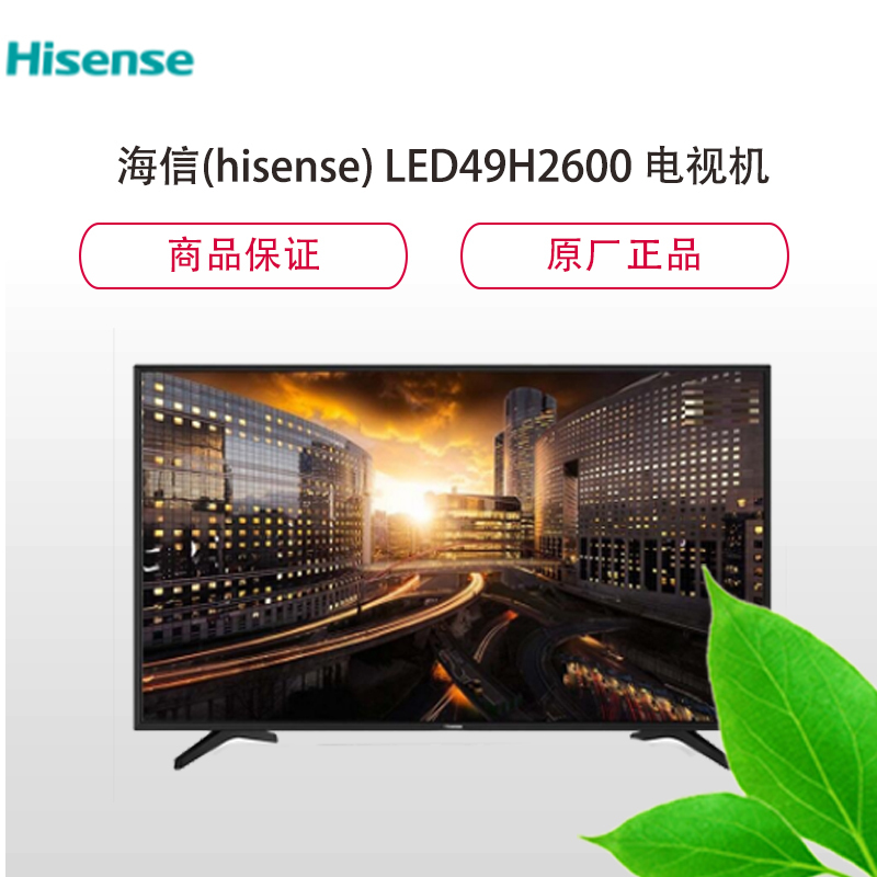 海信LED49H2600 49英寸智能电视 家庭娱乐优选