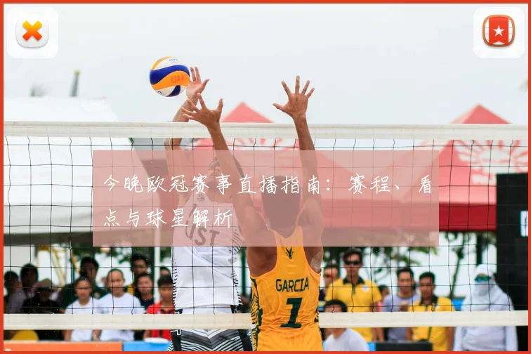 今晚欧冠赛事直播指南：赛程、看点与球星解析