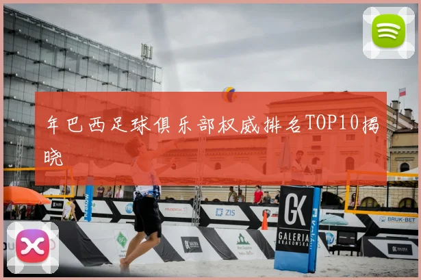 年巴西足球俱乐部权威排名TOP10揭晓