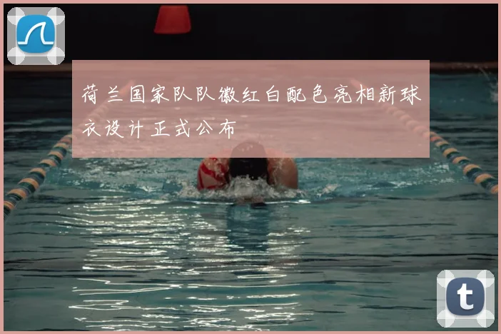 荷兰国家队队徽红白配色亮相新球衣设计正式公布