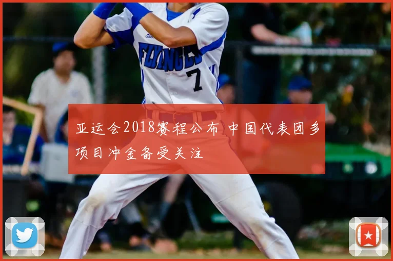 亚运会2018赛程公布 中国代表团多项目冲金备受关注