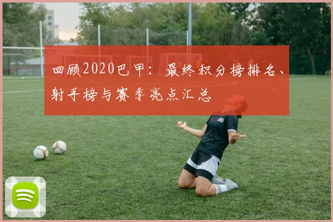回顾2020巴甲：最终积分榜排名、射手榜与赛季亮点汇总