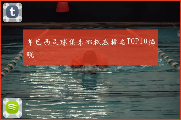 年巴西足球俱乐部权威排名TOP10揭晓