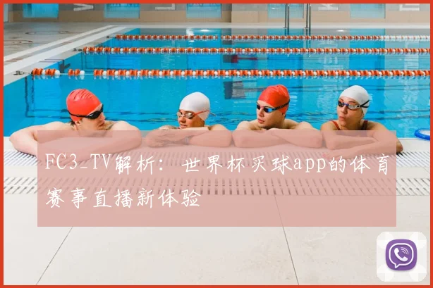FC3_TV解析：世界杯买球app的体育赛事直播新体验