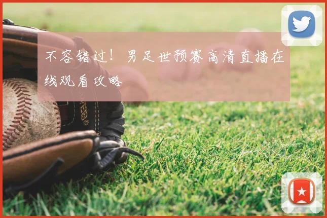 不容错过!男足世预赛高清直播在线观看攻略