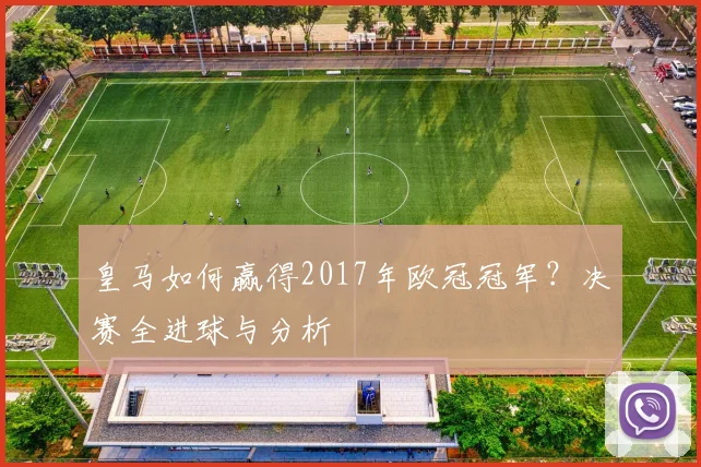 皇马如何赢得2017年欧冠冠军？决赛全进球与分析