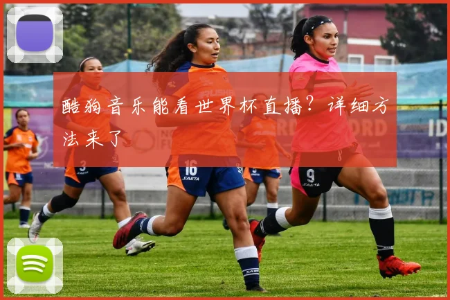 酷狗音乐能看世界杯直播？详细方法来了
