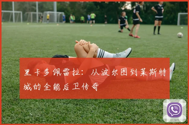 里卡多佩雷拉：从波尔图到莱斯特城的全能后卫传奇