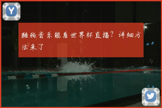 酷狗音乐能看世界杯直播？详细方法来了