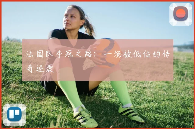 法国队夺冠之路：一场被低估的传奇逆袭