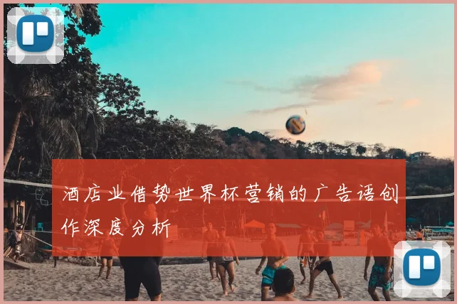 酒店业借势世界杯营销的广告语创作深度分析