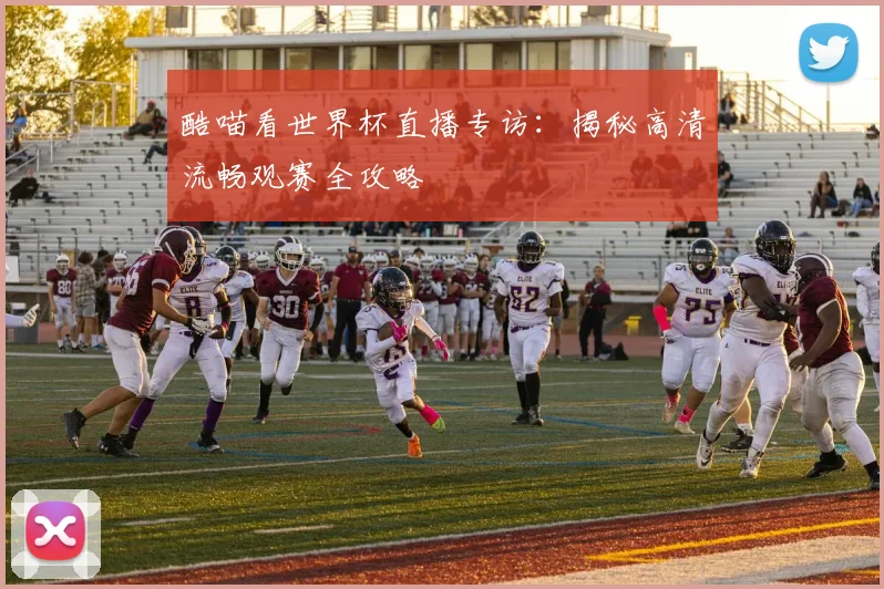 酷喵看世界杯直播专访：揭秘高清流畅观赛全攻略