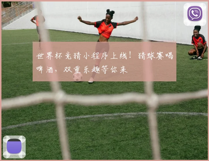 世界杯竞猜小程序上线！猜球赛喝啤酒，双重乐趣等你来