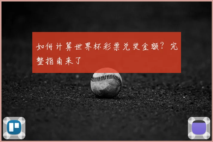 如何计算世界杯彩票兑奖金额？完整指南来了