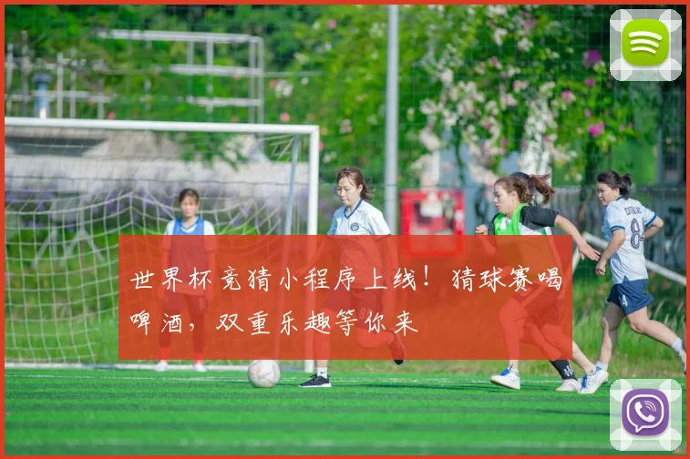 世界杯竞猜小程序上线！猜球赛喝啤酒，双重乐趣等你来