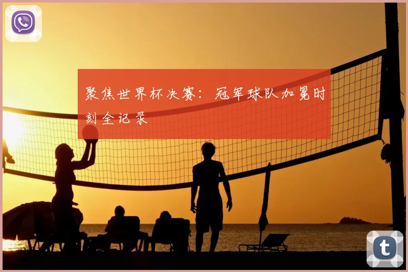 聚焦世界杯决赛：冠军球队加冕时刻全记录